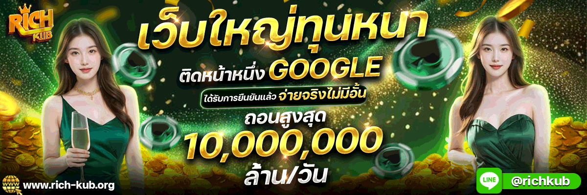 ริชคับ RICHKUB เว็บตรงครบวงจร ฝากถอนออโต้