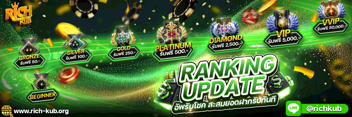 ริชคับ RICHKUB เว็บตรงครบวงจร ฝากถอนออโต้